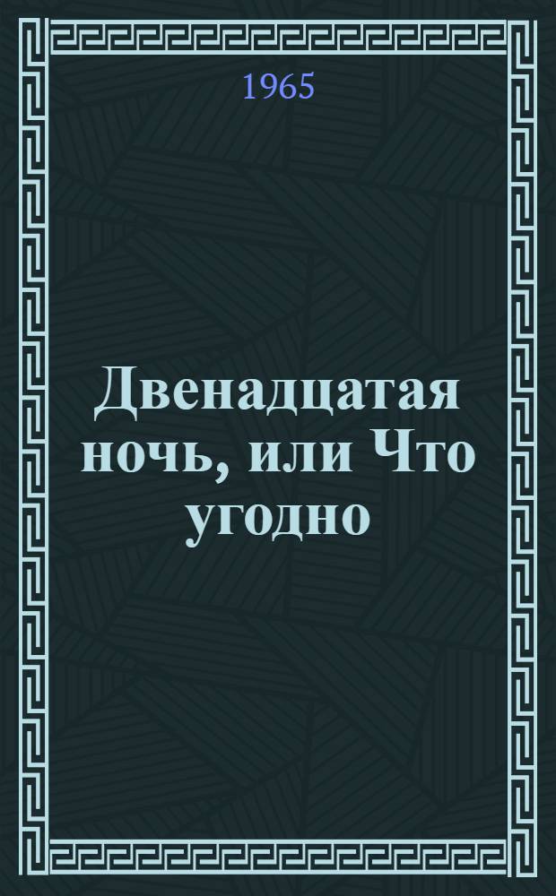 Двенадцатая ночь, или Что угодно