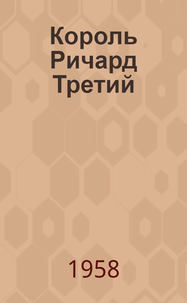 Король Ричард Третий : Трагедия в 5 актах