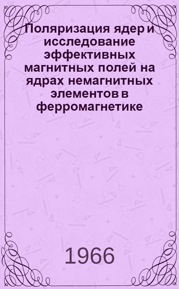 Поляризация ядер и исследование эффективных магнитных полей на ядрах немагнитных элементов в ферромагнетике : Автореферат дис. на соискание ученой степени кандидата физико-математических наук