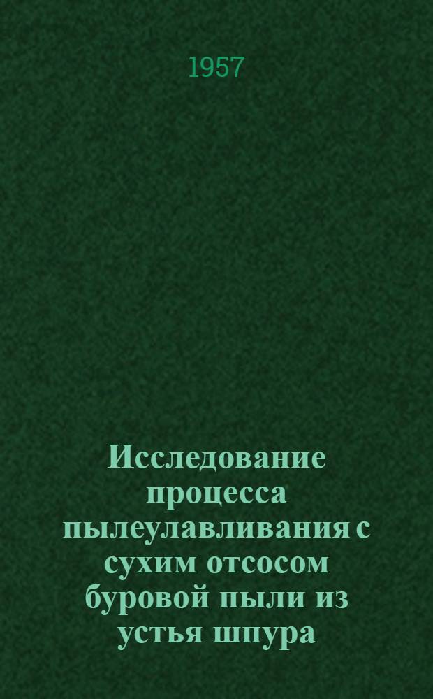 Исследование процесса пылеулавливания с сухим отсосом буровой пыли из устья шпура : Автореферат дис. на соискание ученой степени кандидата технических наук