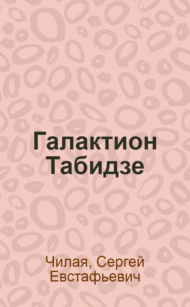 Галактион Табидзе : Критико-биогр. очерк