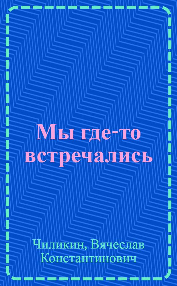 Мы где-то встречались : Юмор. рассказы