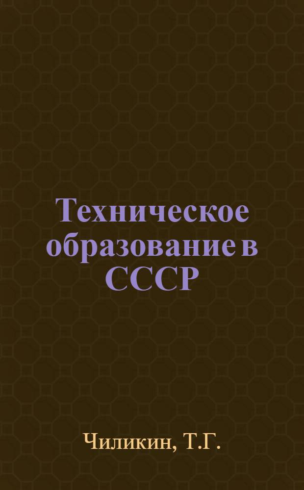 Техническое образование в СССР : Доклад на семинаре "Высшее образование в СССР"