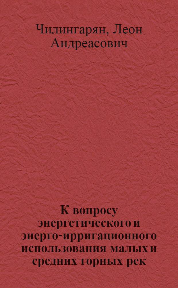 К вопросу энергетического и энерго-ирригационного использования малых и средних горных рек : Автореферат дис. на соискание ученой степени кандидата технических наук