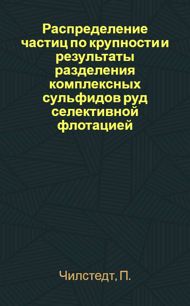 Распределение частиц по крупности и результаты разделения комплексных сульфидов руд селективной флотацией : Доклад