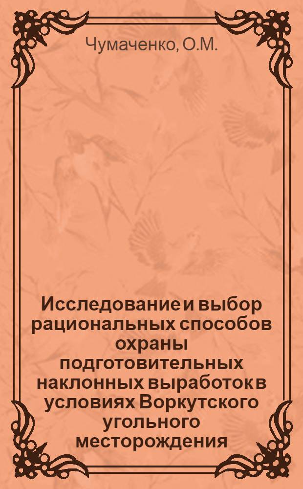 Исследование и выбор рациональных способов охраны подготовительных наклонных выработок в условиях Воркутского угольного месторождения : Автореферат дис. на соискание ученой степени кандидата технических наук