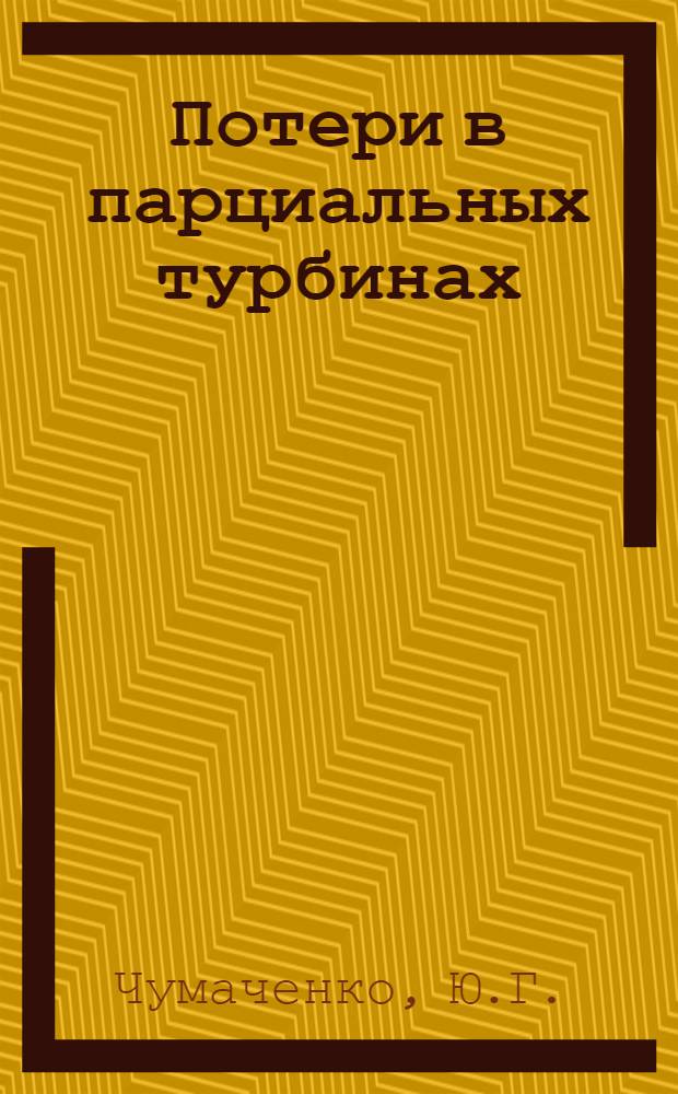 Потери в парциальных турбинах : (Обзор)