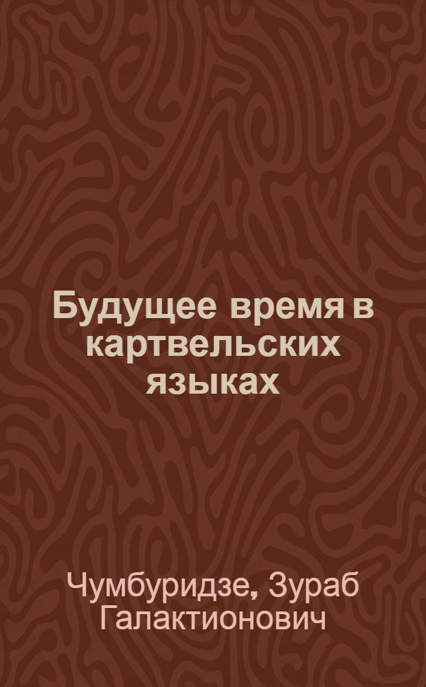Будущее время в картвельских языках : Автореферат дис. на соискание ученой степени доктора филологических наук : (661)