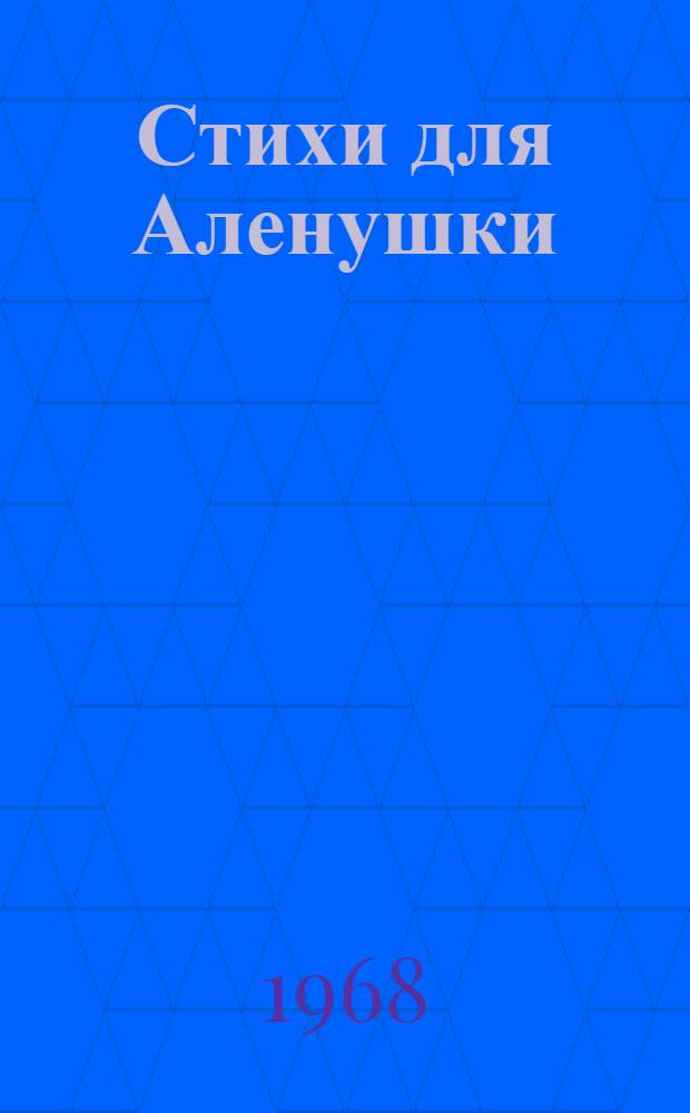 Стихи для Аленушки : Для детей