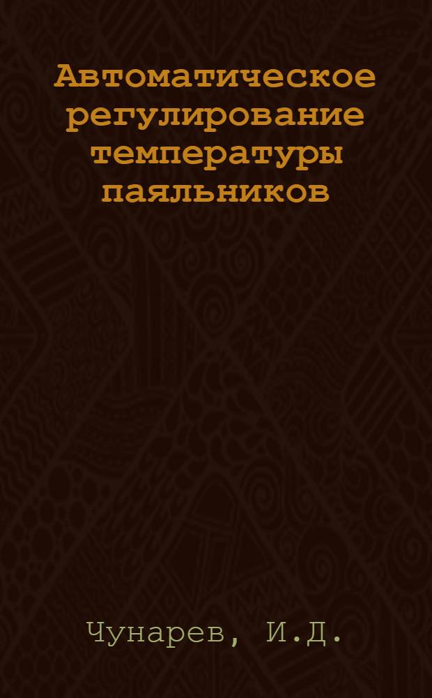 Автоматическое регулирование температуры паяльников