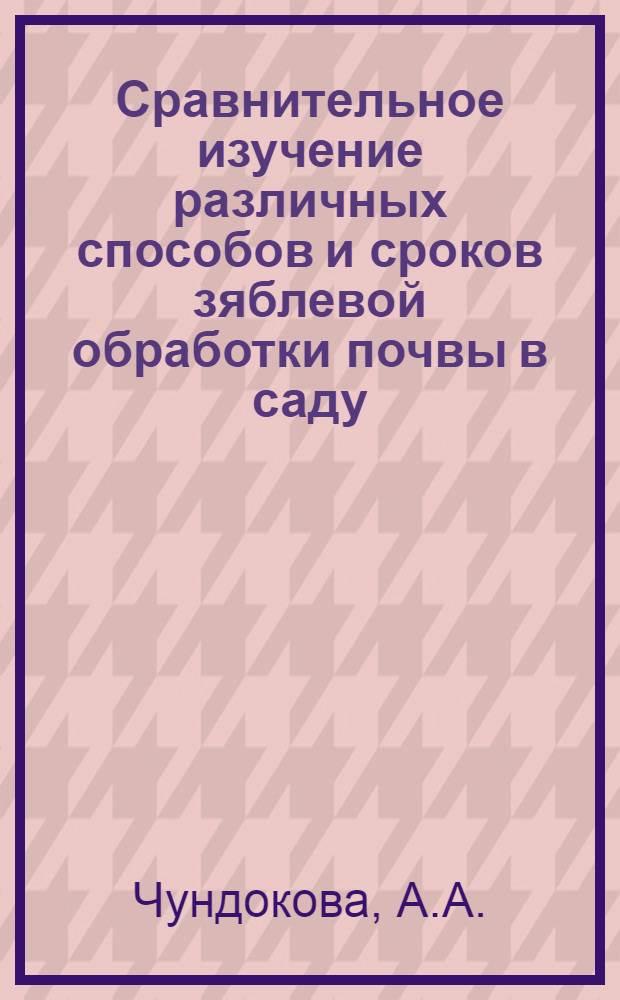 Сравнительное изучение различных способов и сроков зяблевой обработки почвы в саду : Автореферат дис. на соискание ученой степени кандидата сельскохозяйственных наук