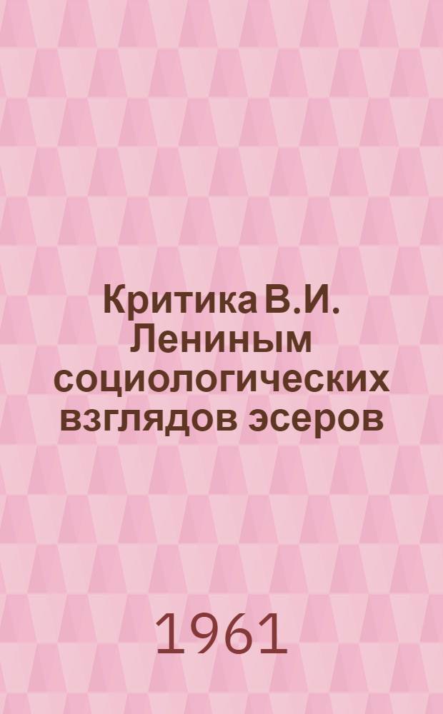 Критика В.И. Лениным социологических взглядов эсеров (1901-1909 гг.) : Автореферат дис. на соискание ученой степени кандидата философских наук
