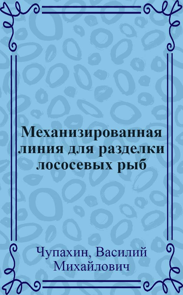 Механизированная линия для разделки лососевых рыб
