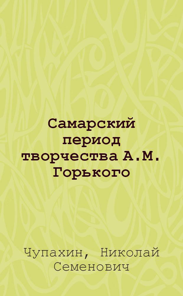 Самарский период творчества А.М. Горького : Автореферат дис. на соискание ученой степени кандидата филологических наук