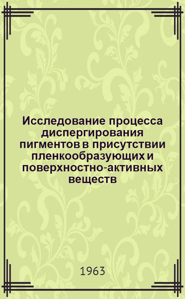 Исследование процесса диспергирования пигментов в присутствии пленкообразующих и поверхностно-активных веществ : Автореферат дис., представленной на соискание ученой степени кандидата технических наук