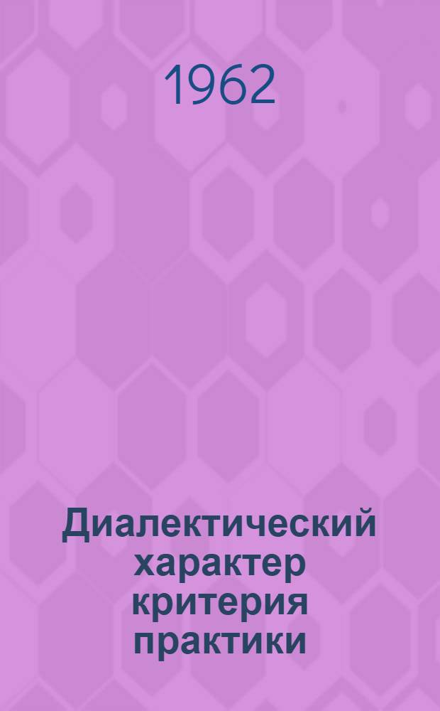 Диалектический характер критерия практики : Автореферат дис. на соискание ученой степени кандидата философских наук