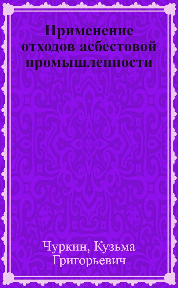 Применение отходов асбестовой промышленности (серпентинитов) как удобрения в условиях Свердловской области : Автореферат дис. на соискание ученой степени кандидата сельскохозяйственных наук