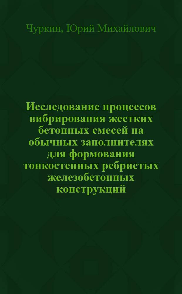 Исследование процессов вибрирования жестких бетонных смесей на обычных заполнителях для формования тонкостенных ребристых железобетонных конструкций : Автореферат дис. на соискание ученой степени кандидата технических наук