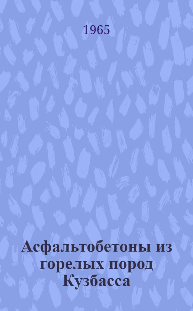 Асфальтобетоны из горелых пород Кузбасса : (Подбор, свойства, применение) : Автореферат дис. на соискание ученой степени кандидата технических наук