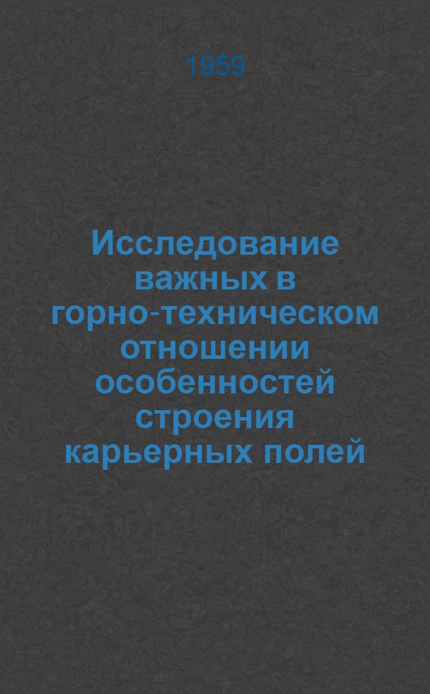 Исследование важных в горно-техническом отношении особенностей строения карьерных полей (на примере Томь-Усинского и Мрасского районов Кузбасса) : Автореферат дис., представленной на соискание ученой степени кандидата технических наук