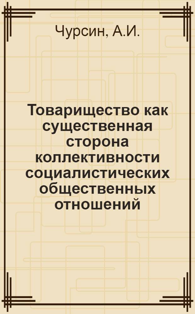 Товарищество как существенная сторона коллективности социалистических общественных отношений : Автореферат дис. на соискание ученой степени кандидата философских наук