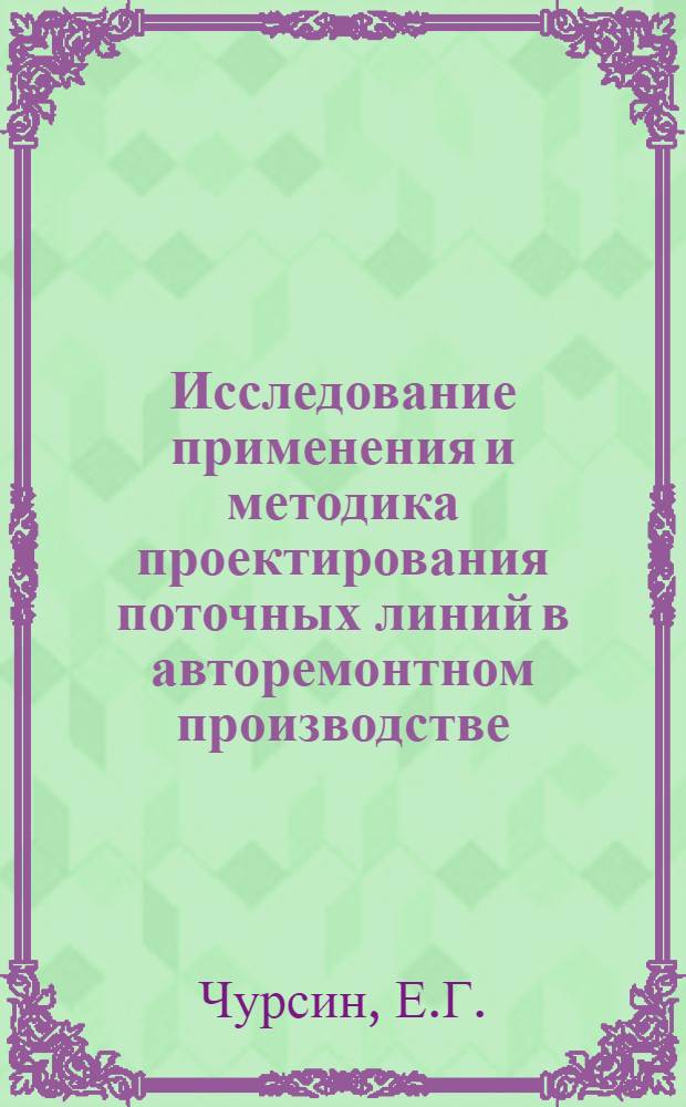 Исследование применения и методика проектирования поточных линий в авторемонтном производстве : Автореферат дис. на соискание ученой степени кандидата технических наук
