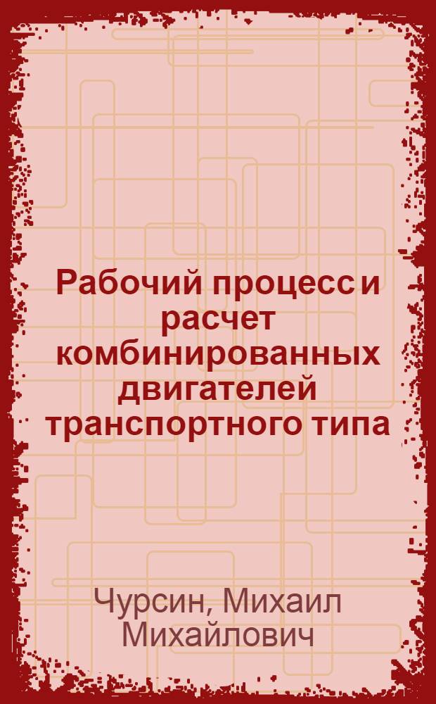 Рабочий процесс и расчет комбинированных двигателей транспортного типа : Автореферат дис. на соискание ученой степени доктора технических наук