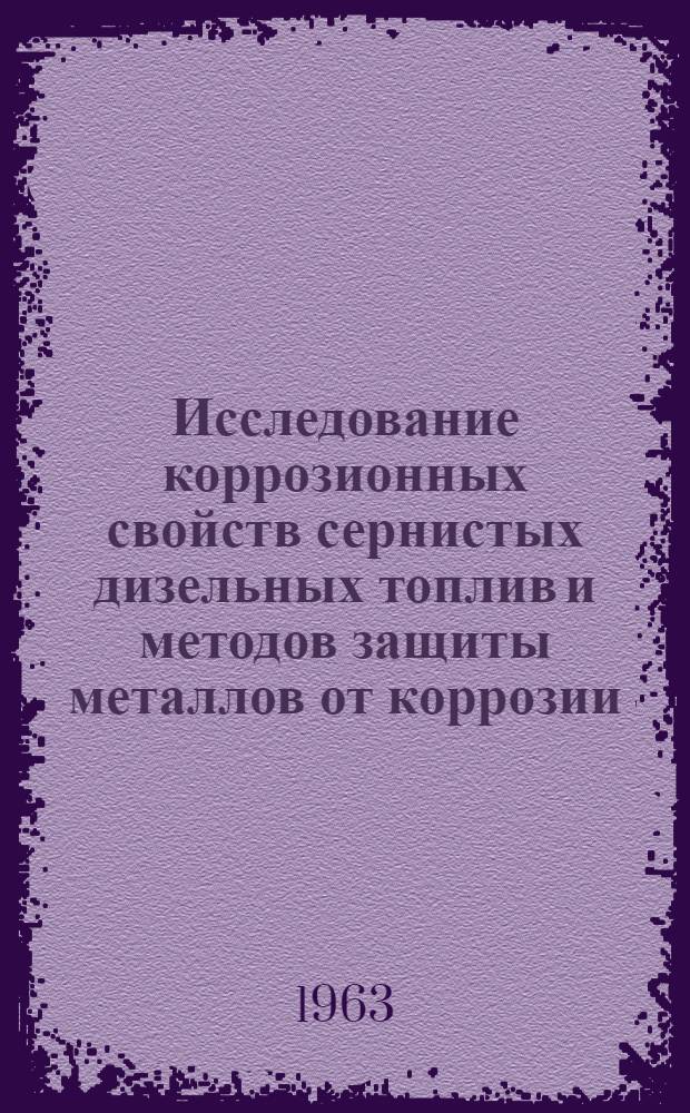 Исследование коррозионных свойств сернистых дизельных топлив и методов защиты металлов от коррозии : Автореферат дис. на соискание ученой степени кандидата технических наук
