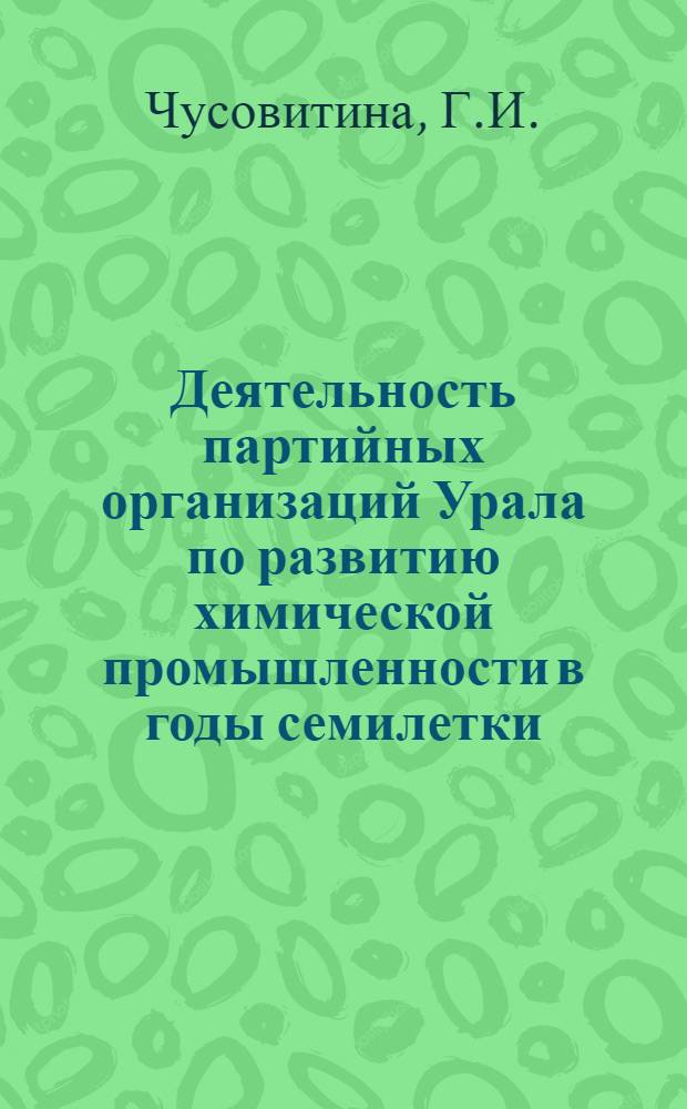 Деятельность партийных организаций Урала по развитию химической промышленности в годы семилетки : (На материалах Свердл. и Перм. областей) : Автореферат дис. на соискание ученой степени кандидата исторических наук : (570)