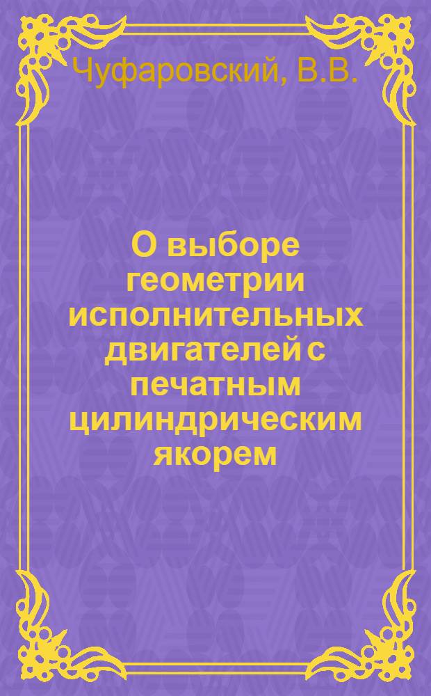О выборе геометрии исполнительных двигателей с печатным цилиндрическим якорем (ДПЦО) быстродействующих систем электропривода : Автореферат дис. на соискание ученой степени кандидата технических наук