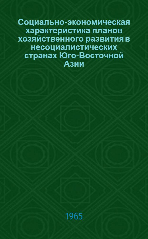 Социально-экономическая характеристика планов хозяйственного развития в несоциалистических странах Юго-Восточной Азии : Автореферат дис. на соискание ученой степени кандидата экономических наук