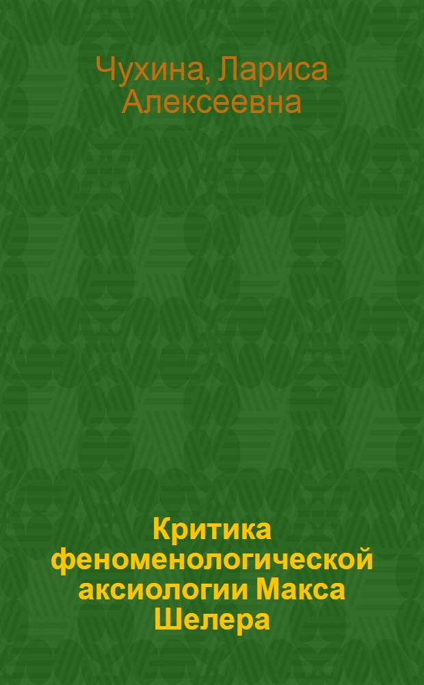 Критика феноменологической аксиологии Макса Шелера : Автореферат дис. на соискание ученой степени кандидата философских наук