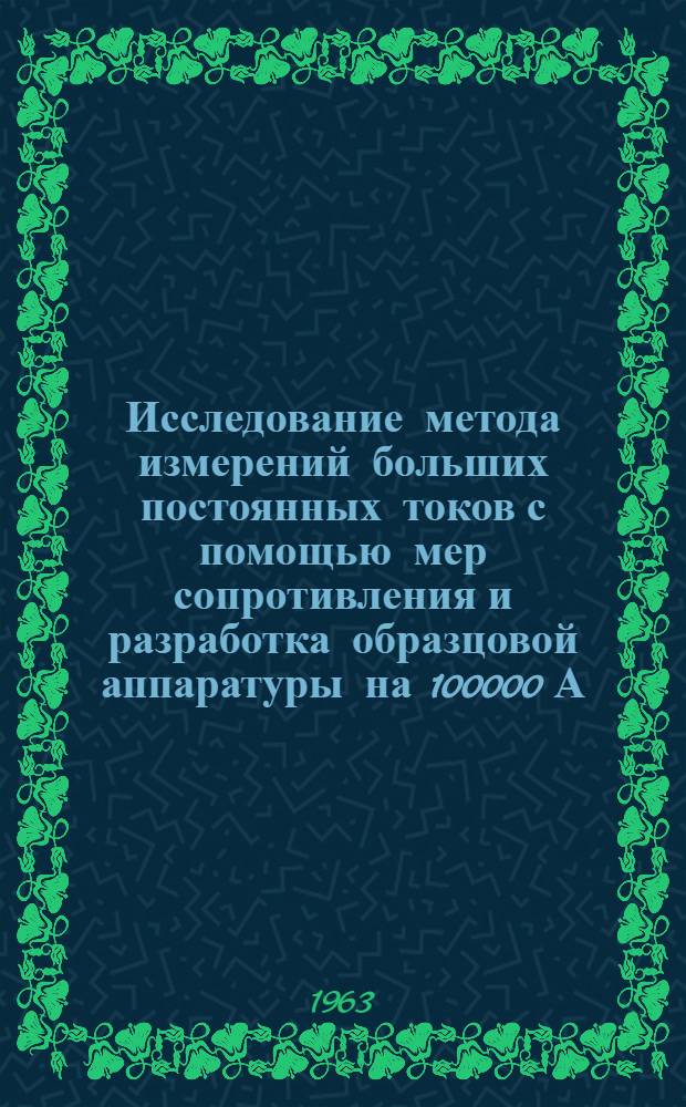 Исследование метода измерений больших постоянных токов с помощью мер сопротивления и разработка образцовой аппаратуры на 100000 А : Автореферат дис. на соискание ученой степени кандидата технических наук