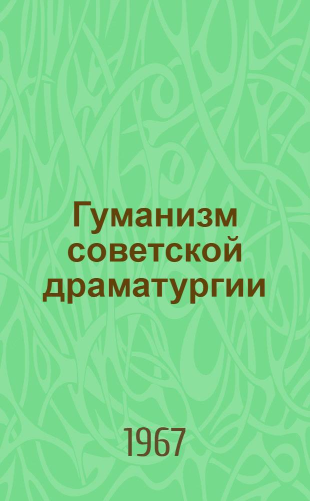 Гуманизм советской драматургии : (Проблема идейно-худож. воплощения классового и общечеловеческого) : Автореферат дис. на соискание ученой степени кандидата филологических наук
