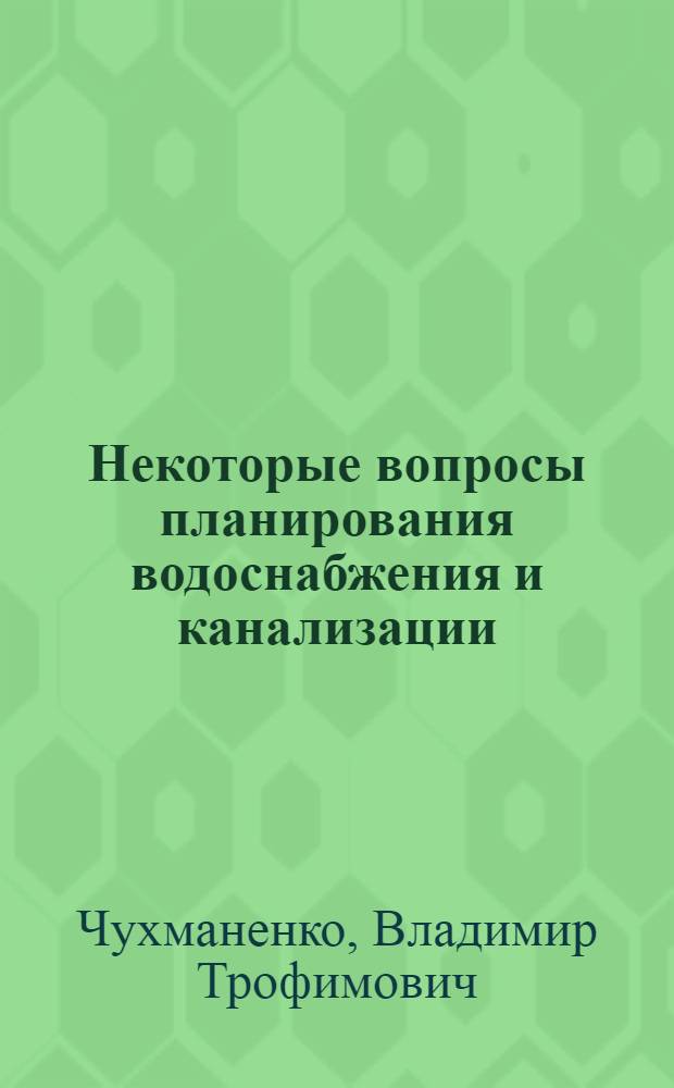 Некоторые вопросы планирования водоснабжения и канализации : (На материалах УССР) : Автореферат дис. на соискание ученой степени кандидата экономических наук : (594)