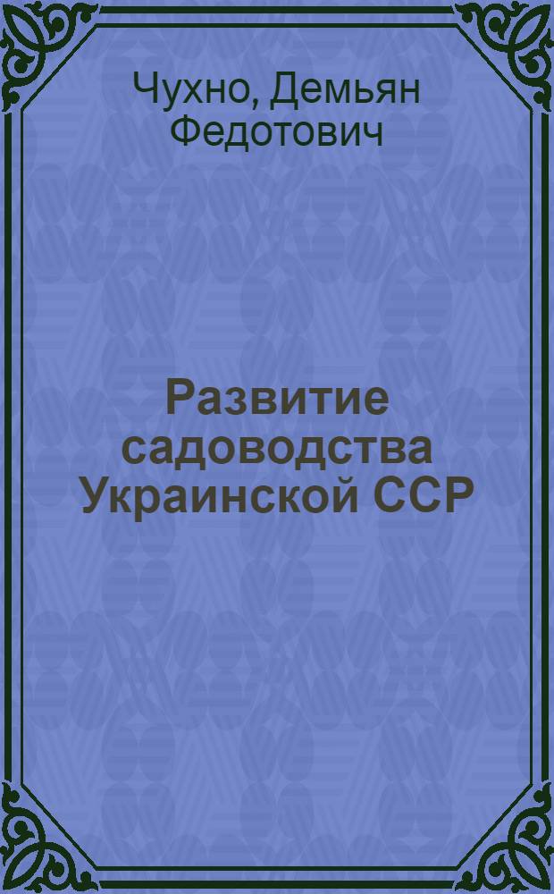 Развитие садоводства Украинской ССР : Автореферат дис. на соискание ученой степени кандидата экономических наук