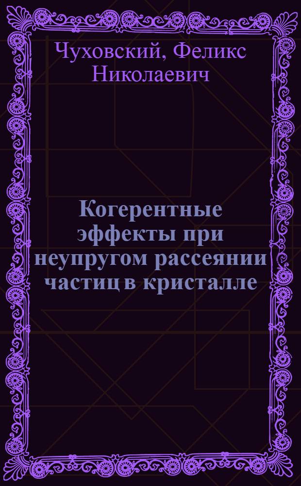Когерентные эффекты при неупругом рассеянии частиц в кристалле : Автореферат дис. на соискание ученой степени кандидата физико-математических наук : (046)