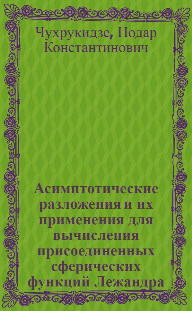 Асимптотические разложения и их применения для вычисления присоединенных сферических функций Лежандра : Автореферат дис. на соискание ученой степени кандидата физико-математических наук : (008)