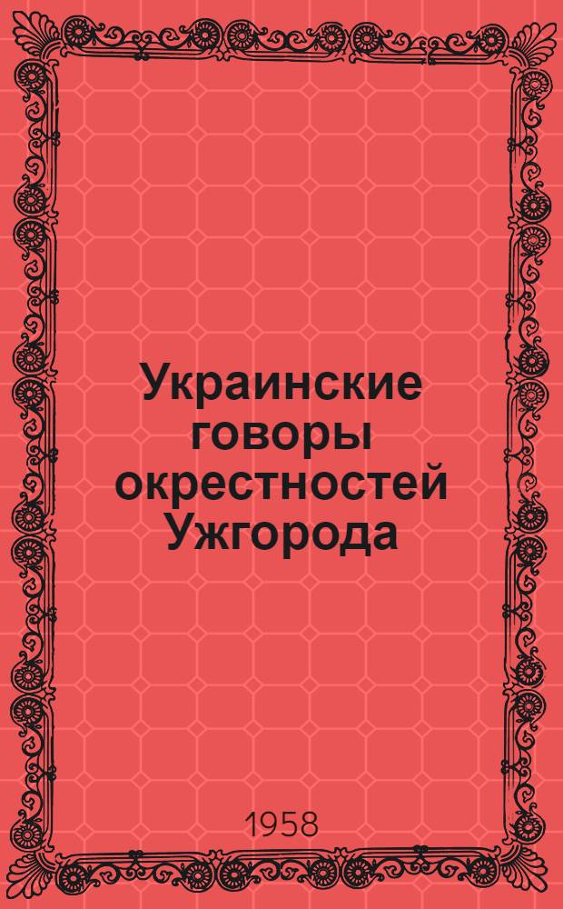 Украинские говоры окрестностей Ужгорода : (Фонетика и морфология) : Автореферат дис. на соискание ученой степени кандидата филологических наук