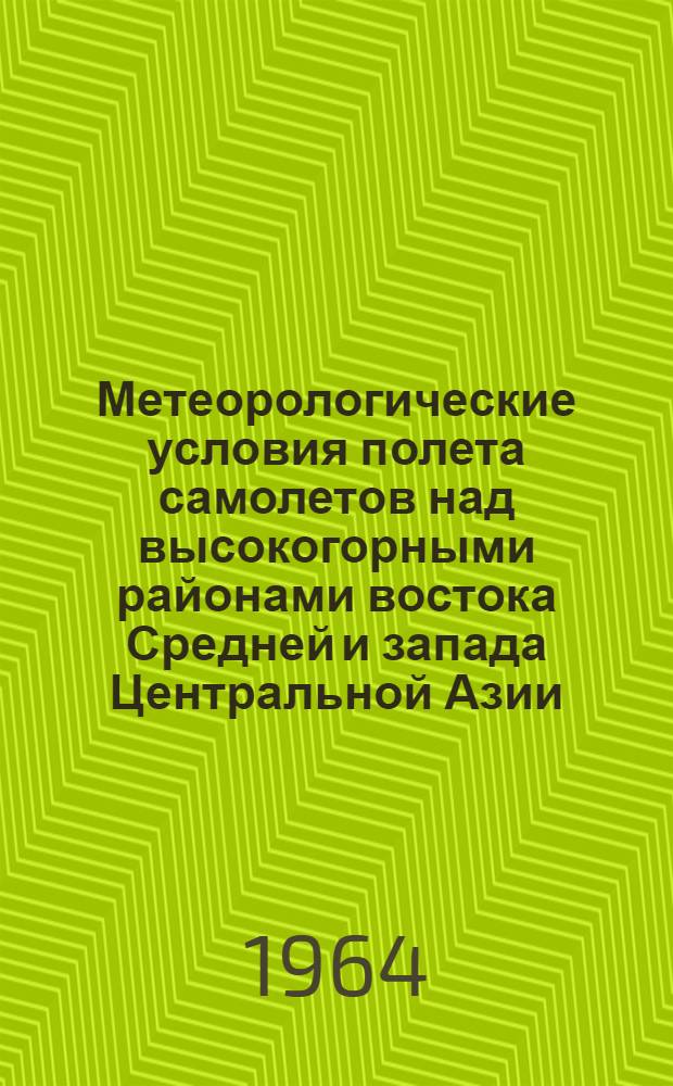 Метеорологические условия полета самолетов над высокогорными районами востока Средней и запада Центральной Азии : Автореферат дис. на соискание ученой степени кандидата географических наук
