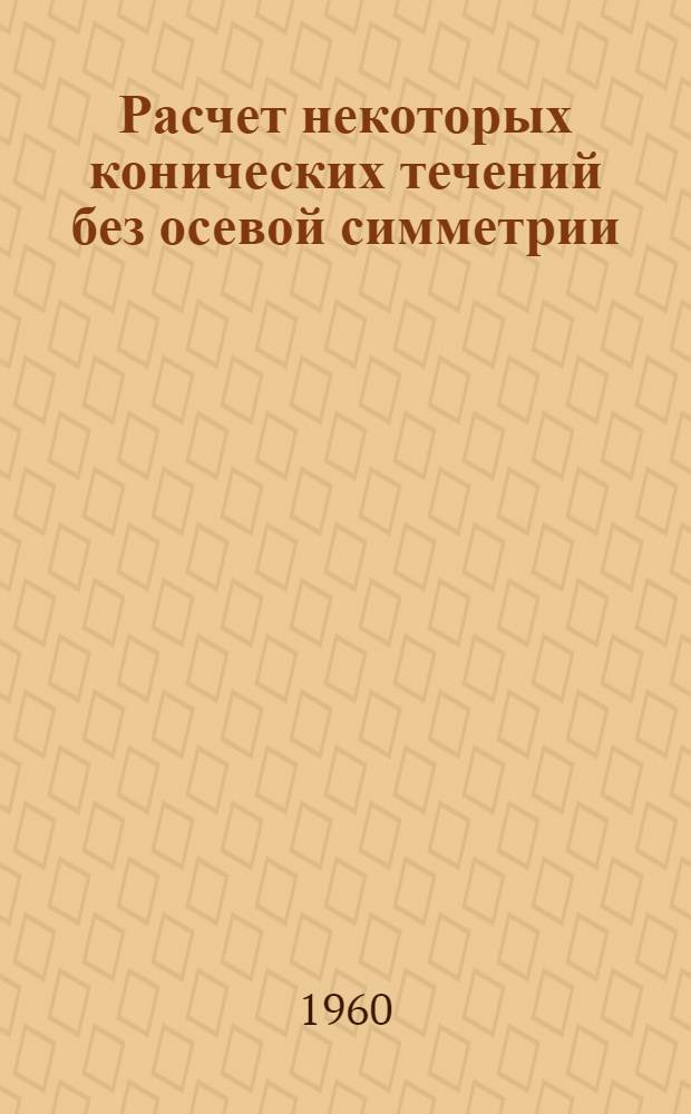 Расчет некоторых конических течений без осевой симметрии