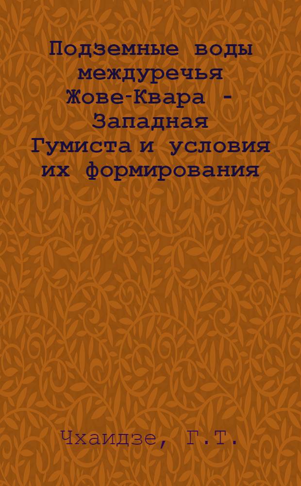 Подземные воды междуречья Жове-Квара - Западная Гумиста и условия их формирования : Автореферат дис. на соискание ученой степени кандидата геолого-минералогических наук : (125)
