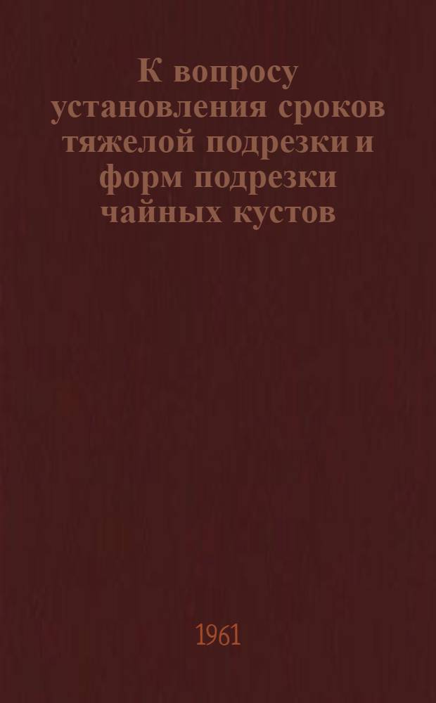 К вопросу установления сроков тяжелой подрезки и форм подрезки чайных кустов : Автореферат дис. на соискание ученой степени кандидата сельскохозяйственных наук