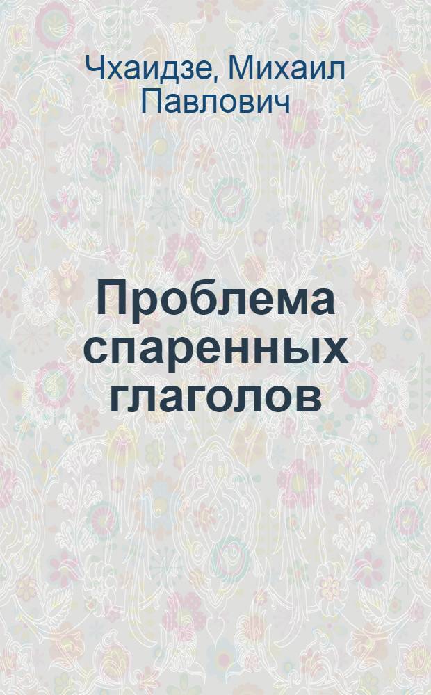 Проблема спаренных глаголов : (На материале мар. яз. и других яз. различных типов) : Автореферат дис. на соискание ученой степени доктора филологических наук