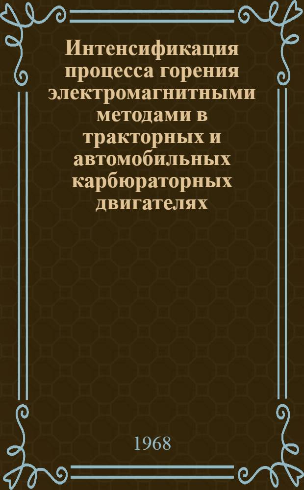 Интенсификация процесса горения электромагнитными методами в тракторных и автомобильных карбюраторных двигателях : Автореферат дис. на соискание ученой степени кандидата технических наук