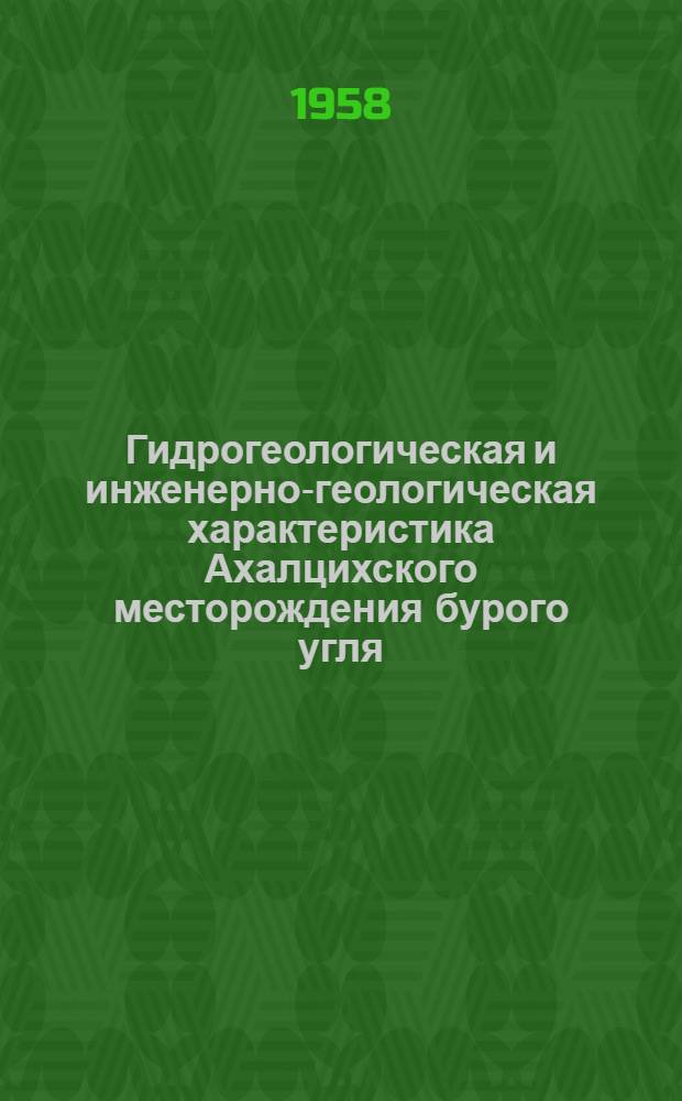 Гидрогеологическая и инженерно-геологическая характеристика Ахалцихского месторождения бурого угля : Автореферат дис. на соискание ученой степени кандидата геолого-минералогических наук