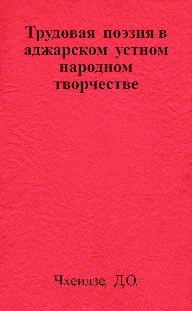 Трудовая поэзия в аджарском устном народном творчестве : Автореферат дис. на соискание ученой степени кандидата филологических наук