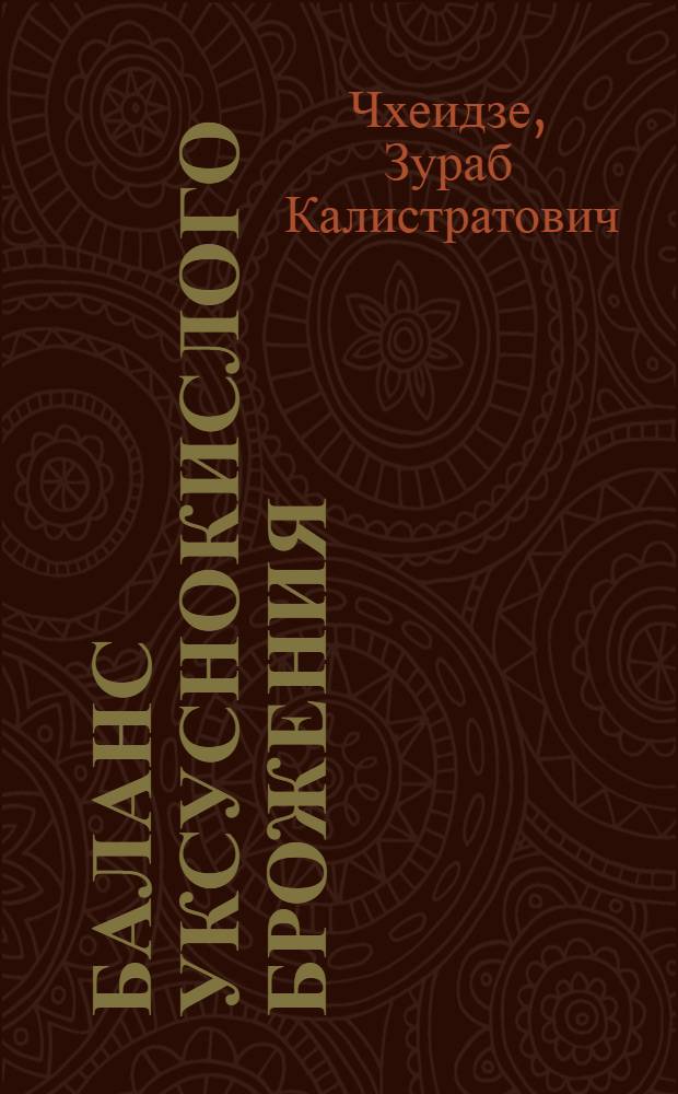 Баланс уксуснокислого брожения : Автореферат дис., представленной на соискание ученой степени кандидата технических наук
