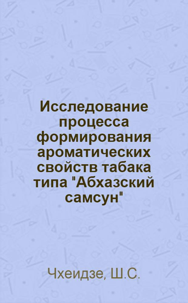 Исследование процесса формирования ароматических свойств табака типа "Абхазский самсун" : Автореферат дис. на соискание ученой степени кандидата технических наук