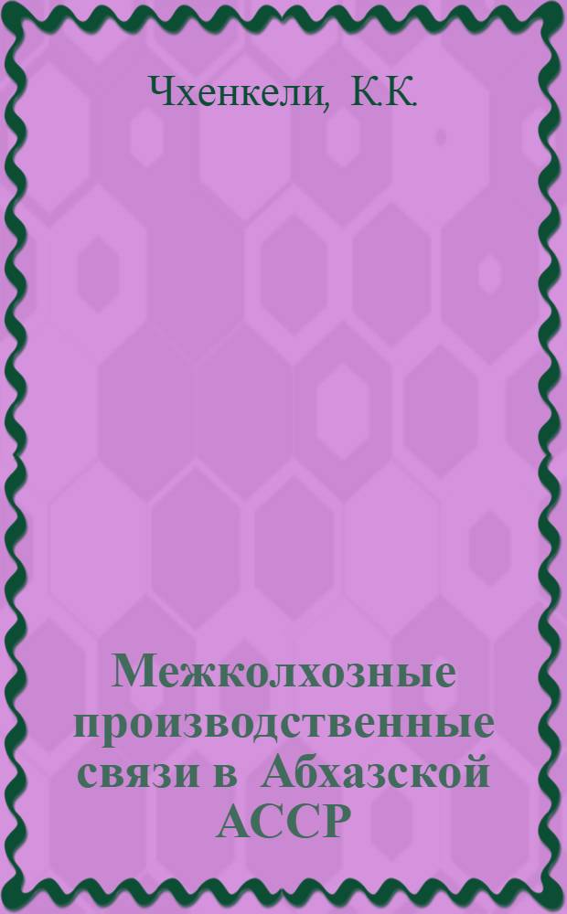 Межколхозные производственные связи в Абхазской АССР : Автореферат дис. на соискание ученой степени кандидата экономических наук